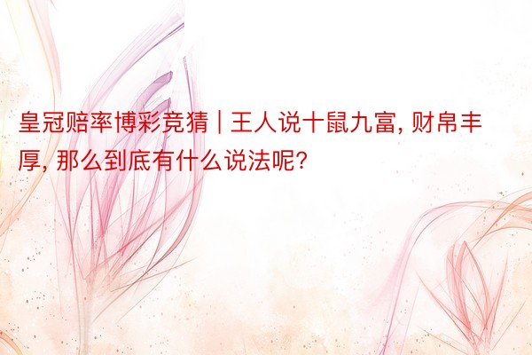 皇冠赔率博彩竞猜 | 王人说十鼠九富, 财帛丰厚, 那么到底有什么说法呢?