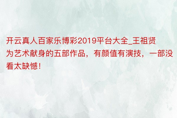 开云真人百家乐博彩2019平台大全_王祖贤为艺术献身的五部作品，有颜值有演技，一部没看太缺憾！