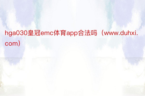 hga030皇冠emc体育app合法吗（www.duhxi.com）