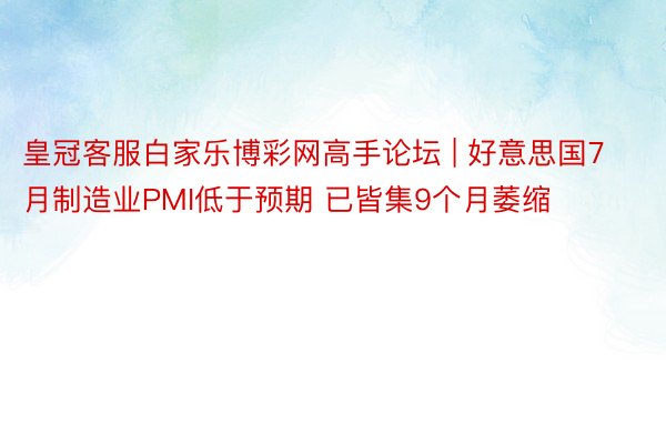 皇冠客服白家乐博彩网高手论坛 | 好意思国7月制造业PMI低于预期 已皆集9个月萎缩