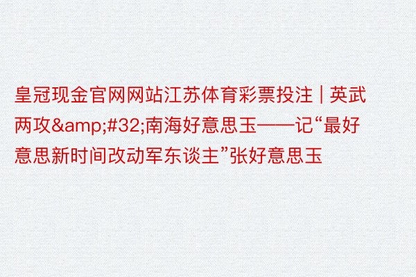 体育博彩足球推荐欧洲杯下载可以98db点in | 英武两攻&#32;南海好意思玉——记“最好意思新期间变嫌军东谈主”张好意思玉