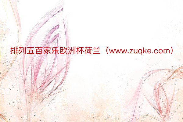 排列五百家乐欧洲杯荷兰（www.zuqke.com）