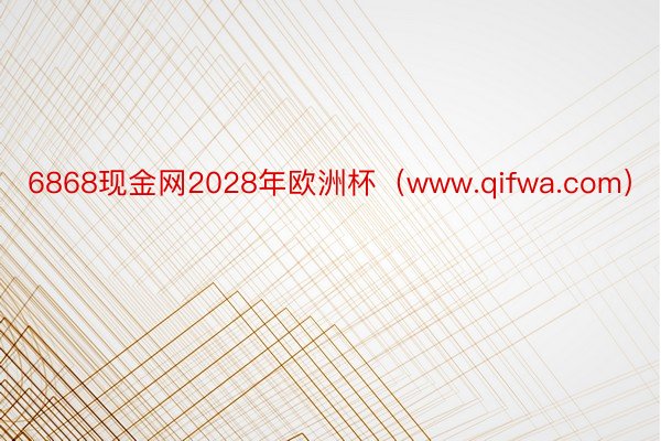 6868现金网2028年欧洲杯（www.qifwa.com）