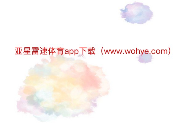 亚星雷速体育app下载（www.wohye.com）