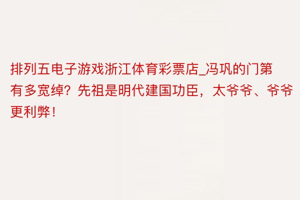 排列五电子游戏浙江体育彩票店_冯巩的门第有多宽绰？先祖是明代建国功臣，太爷爷、爷爷更利弊！