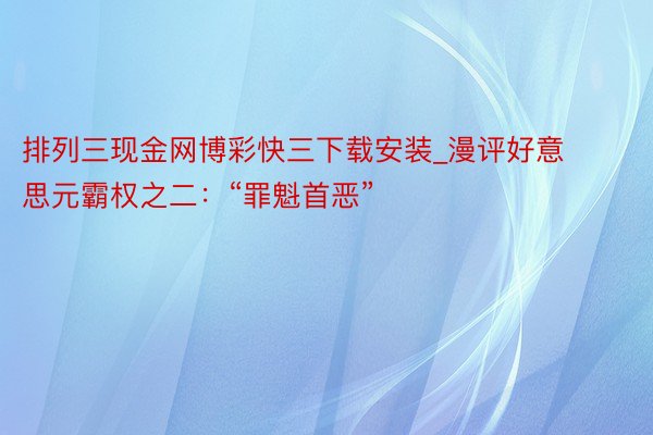 排列三现金网博彩快三下载安装_漫评好意思元霸权之二：“罪魁首恶”